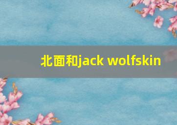 北面和jack wolfskin